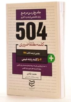 کتاب 504 کلمه مطلقا ضروری رشته شیمی - 1