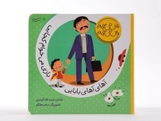 کتاب آهای آهای بابایی، بازی می خوام کجایی - 5