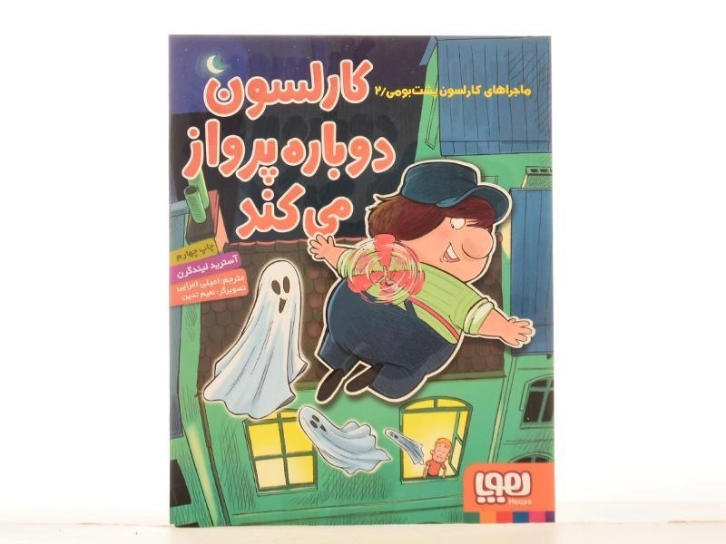 کتاب کارلسون دوباره پرواز می کند (ماجراهای کارلسون پشت بومی 2) - 4