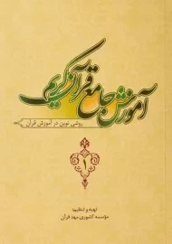 کتاب آموزش جامع قرآن کریم 1