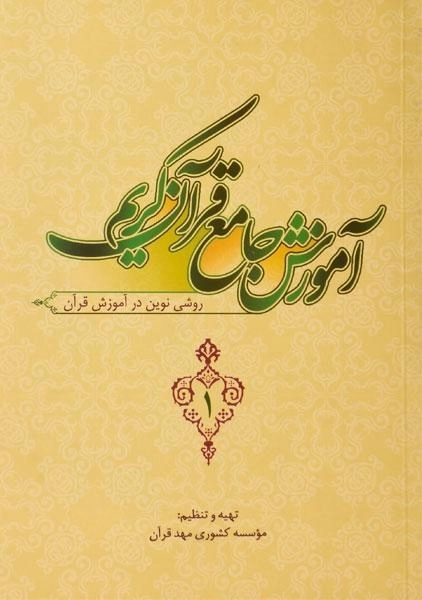 کتاب آموزش جامع قرآن کریم 1 - 0