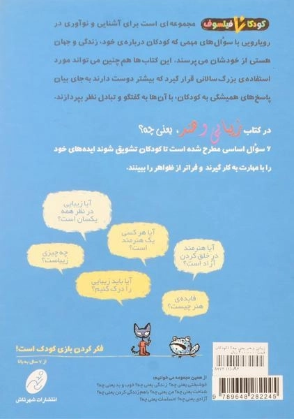 کتاب زیبایی و هنر، یعنی چه؟ (کودکان فیلسوف) - 1