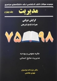 کتاب مجموعه سوالات کنکور کارشناسی ارشد مدیریت 98 - 75 (جلد 4)