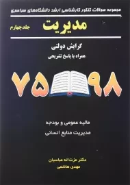 کتاب مجموعه سوالات کنکور کارشناسی ارشد مدیریت 98 - 75 (جلد 4)
