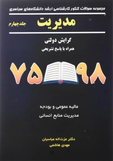 کتاب مجموعه سوالات کنکور کارشناسی ارشد مدیریت 98 - 75 (جلد 4)