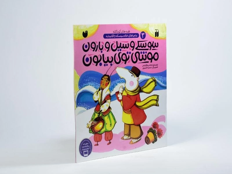 کتاب سوسکی و سیل و بارون؛ موشی توی بیابون - 2