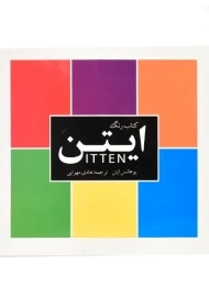 کتاب رنگ ایتن