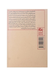 کتاب گفتگوهای خیالین در باب بودیسم و ذن - 1