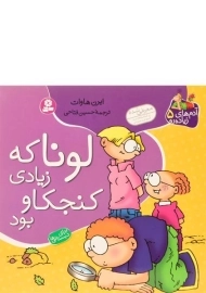 کتاب لونا که زیادی کنجکاو بود (آدم های زیاده رو 5)