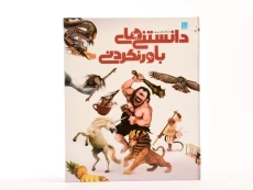 کتاب دایره المعارف مصور دانستنی های باور نکردنی - 4