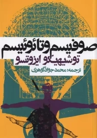 کتاب صوفیسم و تائوئیسم | ایزوتسو