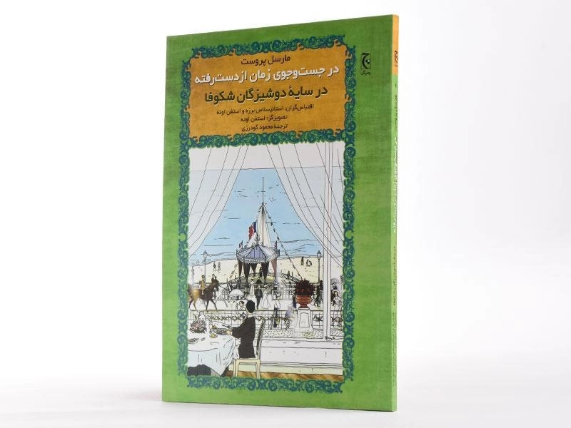 کتاب در جست و جوی زمان از دست رفته (در سایه دوشیزگان شکوفا) - 1
