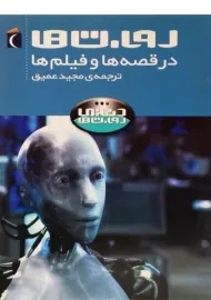 کتاب روبات ها در قصه ها و فیلم ها (دنیای روبات ها)
