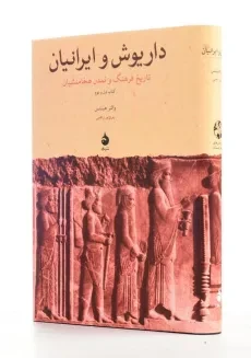 کتاب داریوش و ایرانیان اثر والتر هینتس - 2