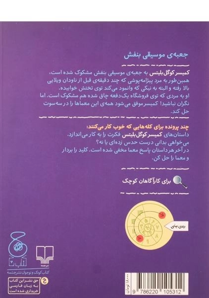 کتاب کمیسر کوگل بلیتس 5 (جعبه ی موسیقی بنفش) - 1