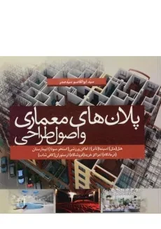 کتاب پلان های معماری و اصول طراحی - سید صدر