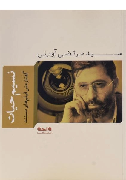 کتاب نسیم حیات - مرتضی آوینی - 0