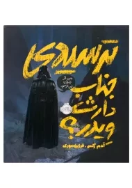 کتاب ترسیدی جناب دارث ویدر؟