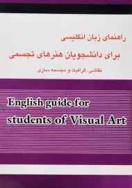 کتاب راهنمای زبان انگلیسی برای دانشجویان هنرهای تجسمی | زارعی