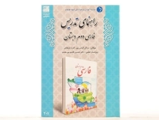 کتاب راهنمای تدریس فارسی دوم دبستان دانش آفرین - 2