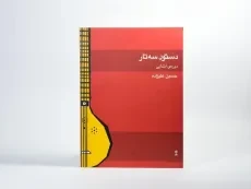کتاب دستور سه تار (ابتدایی) حسین علیزاده - 2