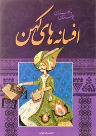 کتاب افسانه های کهن (بوستان و گلستان)