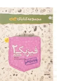 کتاب جی بی فیزیک یازدهم ریاضی خیلی سبز