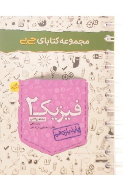 کتاب جی بی فیزیک یازدهم ریاضی خیلی سبز