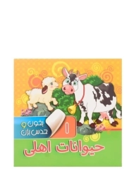 کتاب حیوانات اهلی (بخون و حدس بزن 1)