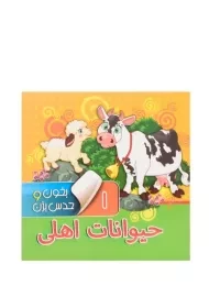 کتاب حیوانات اهلی (بخون و حدس بزن 1)