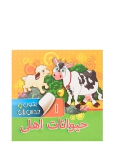 کتاب حیوانات اهلی (بخون و حدس بزن 1)
