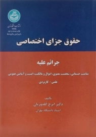 کتاب حقوق جزای اختصاصی | گلدوزیان