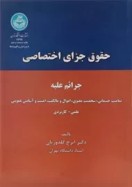 کتاب حقوق جزای اختصاصی | گلدوزیان