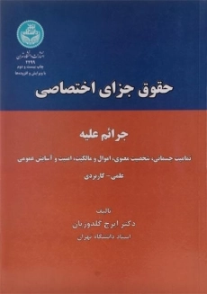 کتاب حقوق جزای اختصاصی | گلدوزیان
