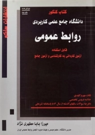 کتاب کنکور دانشگاه جامع علمی کاربردی روابط عمومی