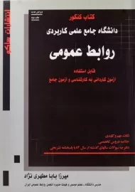 کتاب کنکور دانشگاه جامع علمی کاربردی روابط عمومی