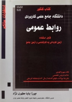 کتاب کنکور دانشگاه جامع علمی کاربردی روابط عمومی
