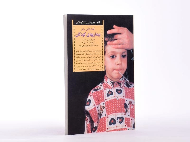 کتاب کلیدهایی برای بیماریهای کودکان - نورمن بی. شل - 2