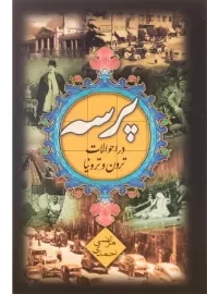 کتاب پرسه در احوالات ترون و ترونیا