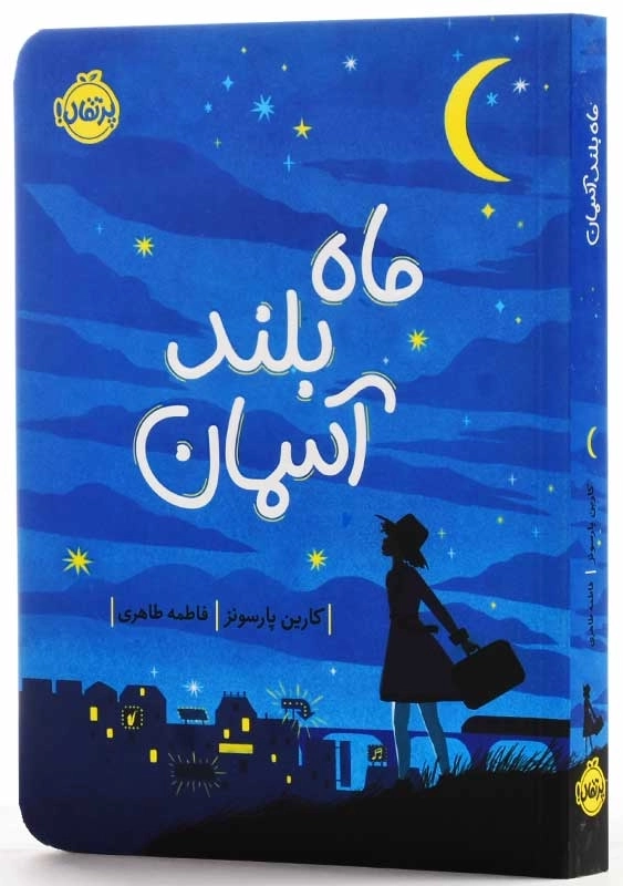 کتاب ماه بلند آسمان | انتشارات پرتقال - 2