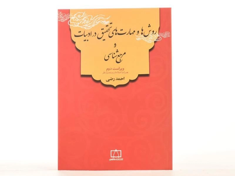 کتاب روش ها و مهارت های تحقیق در ادبیات و مرجع شناسی - رضی - 3