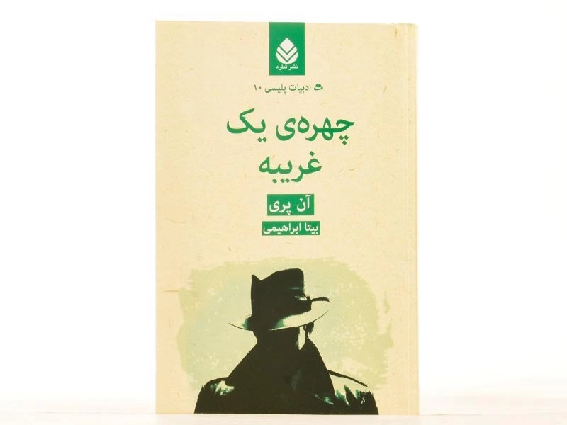 کتاب چهره ی یک غریبه - آن پری - 4