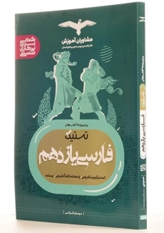 کتاب تستیک فارسی یازدهم [11] مشاوران آموزش - 1