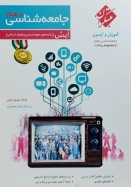 کتاب آیش جامعه شناسی دهم رشادت مبتکران