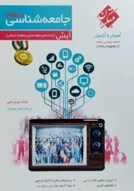 کتاب آیش جامعه شناسی دهم رشادت مبتکران