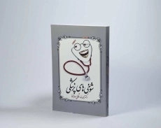 کتاب شوخی های پزشکی - توکلی صابری - 2