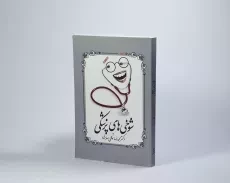 کتاب شوخی های پزشکی - توکلی صابری - 2
