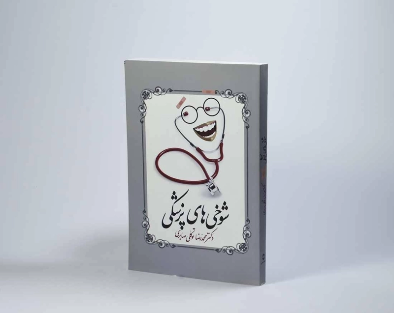 کتاب شوخی های پزشکی - توکلی صابری - 2