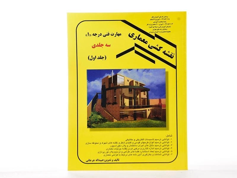 کتاب نقشه کشی معماری 1 - جرجانی - 2
