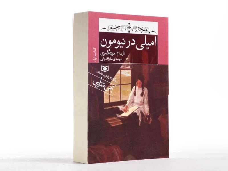 کتاب امیلی در نیومون (کتاب اول) - 3